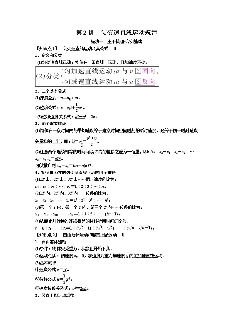 2019年高考物理一轮复习讲义：第1章 第2讲《匀变速直线运动规律》(含解析)01