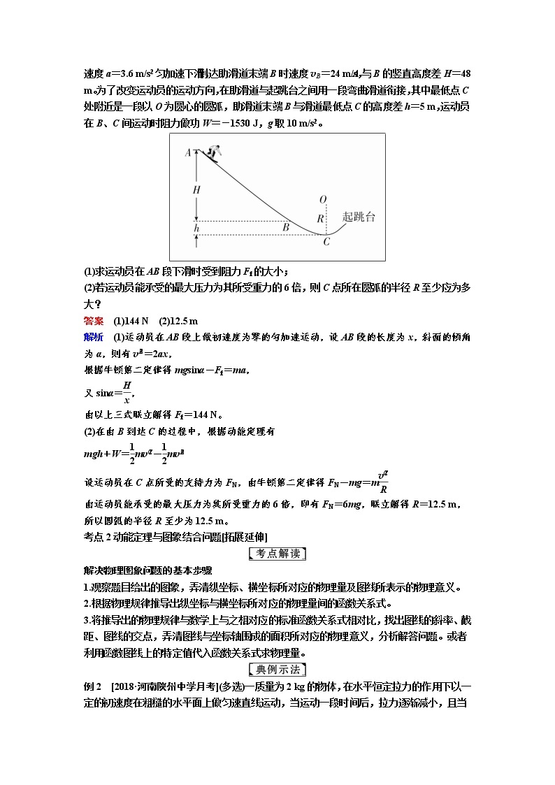 2019年高考物理一轮复习讲义：第5章 第2讲《动能定理及其应用》(含解析)03