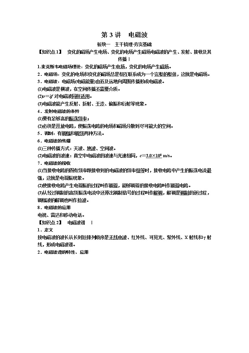 2019年高考物理一轮复习讲义:第16章 第3讲《电磁波》(含解析)01