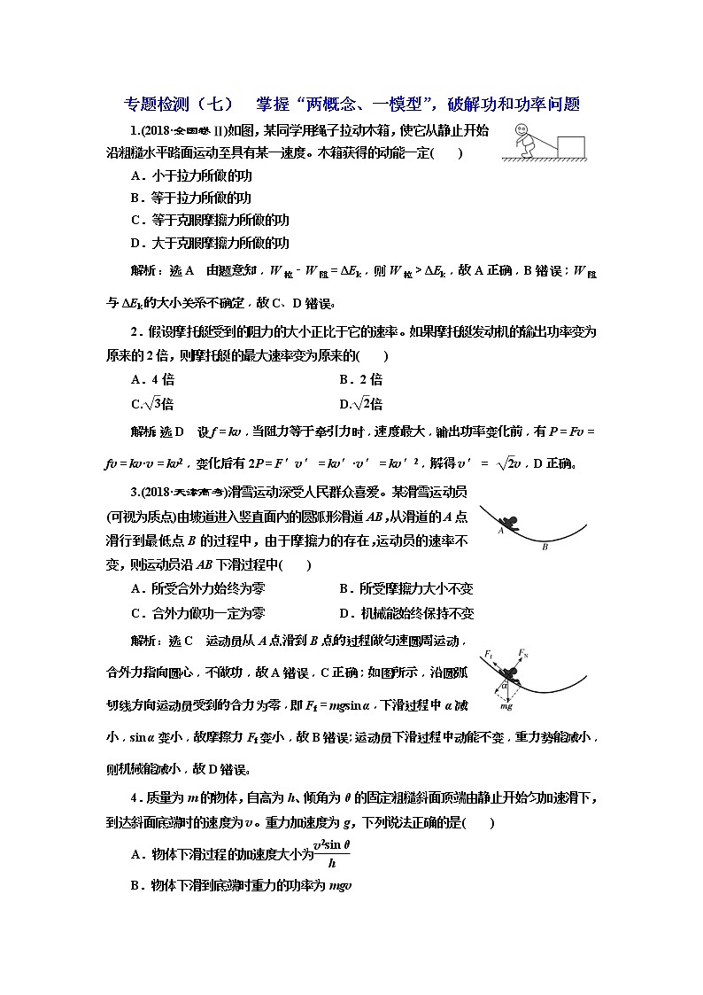 2019版高考物理二轮复习专题检测:07掌握“两概念、一模型”破解功和功率问题(含解析)第1页