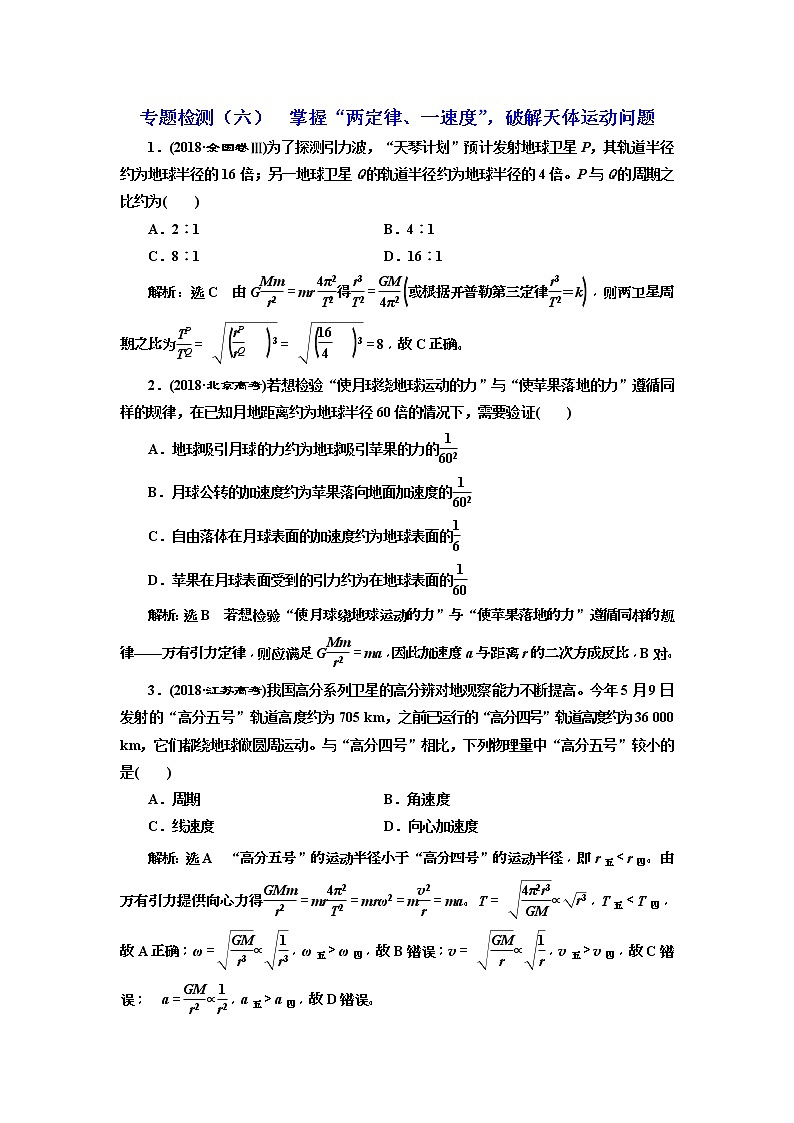 2019版高考物理二轮复习专题检测:06掌握“两定律、一速度”破解天体运动问题(含解析)第1页