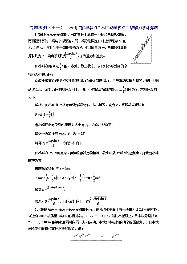 2019版高考物理二轮复习专题检测:11应用“能量观点”和“动量观点”破解力学计算题(含解析)01