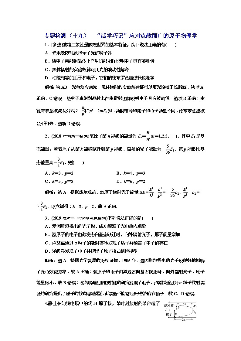 2019版高考物理二轮复习专题检测:19 “活学巧记”应对点散面广的原子物理学(含解析)01
