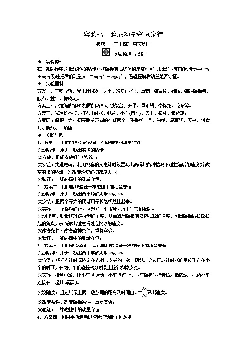 2019届高考物理一轮复习讲义:第6章 实验七 验证动量守恒定律(含答案)01
