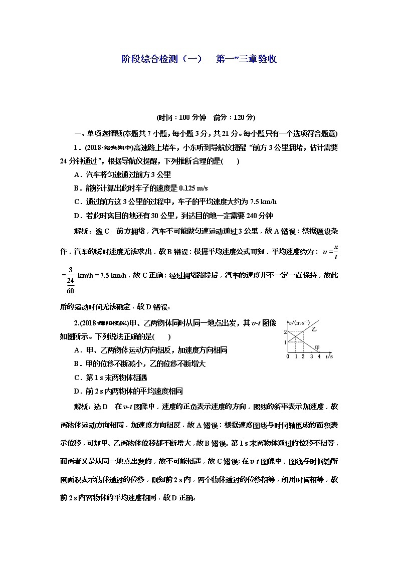 (江苏版)2019届高考物理一轮复习阶段检测一 第一_三章验收(含解析)01