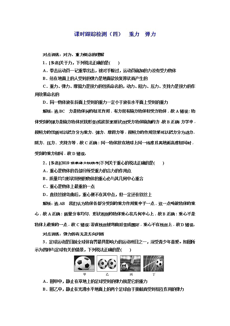 (江苏版)2019届高考物理一轮复习课时检测04《 重力 弹力》(含解析)01