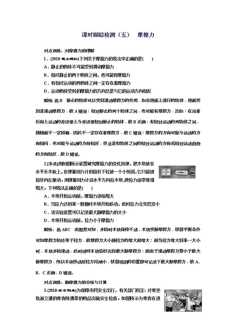(江苏版)2019届高考物理一轮复习课时检测05《 摩擦力》(含解析)01