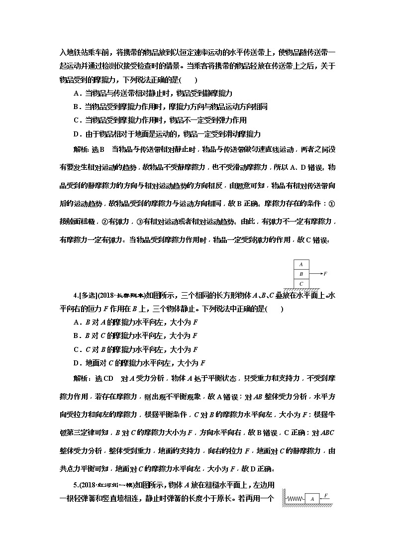 (江苏版)2019届高考物理一轮复习课时检测05《 摩擦力》(含解析)02