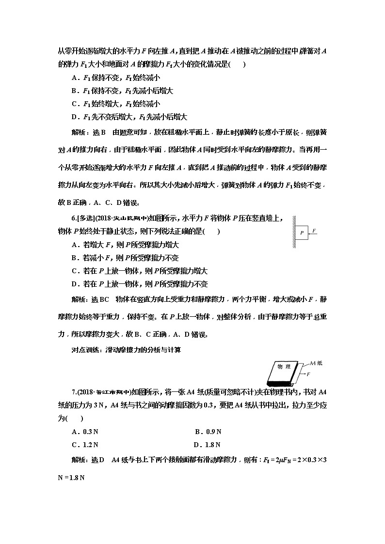 (江苏版)2019届高考物理一轮复习课时检测05《 摩擦力》(含解析)03