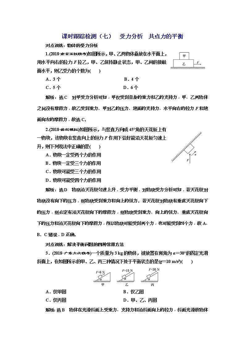 (江苏版)2019届高考物理一轮复习课时检测07《 受力分析 共点力的平衡》(含解析)01