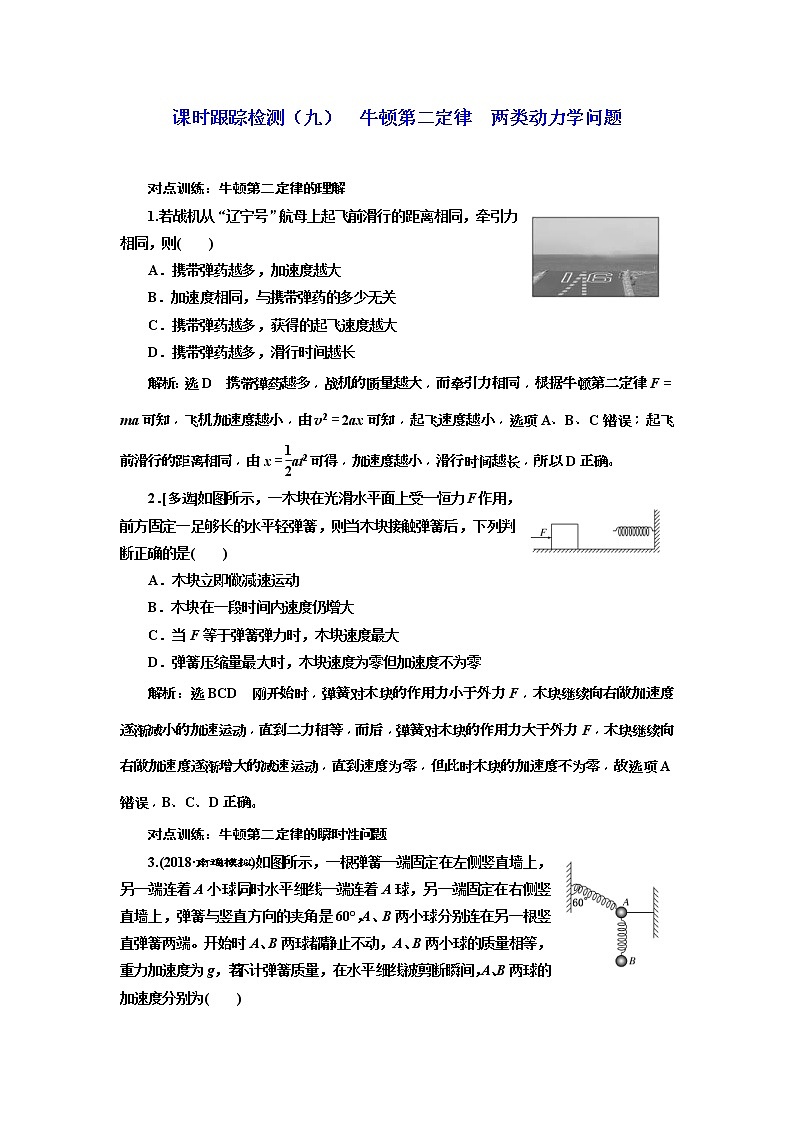(江苏版)2019届高考物理一轮复习课时检测09《 牛顿第二定律 两类动力学问题》(含解析)01