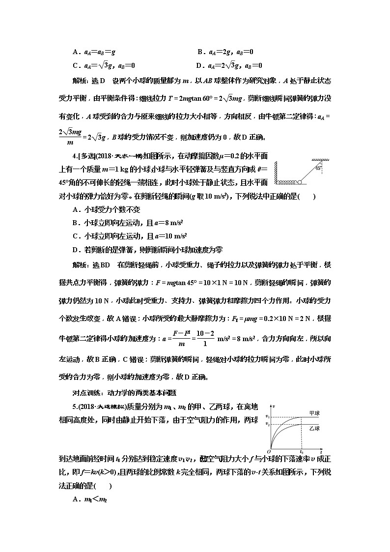 (江苏版)2019届高考物理一轮复习课时检测09《 牛顿第二定律 两类动力学问题》(含解析)02