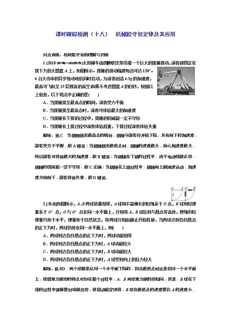(江苏版)2019届高考物理一轮复习课时检测18《 机械能守恒定律及其应用》(含解析)01