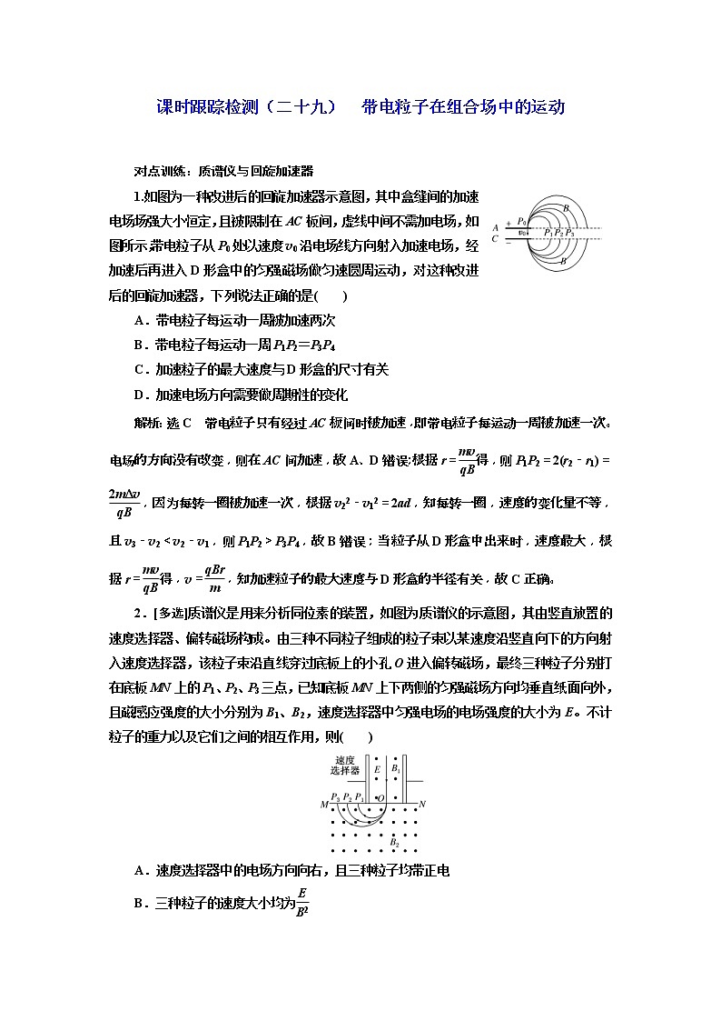 (江苏版)2019届高考物理一轮复习课时检测29《 带电粒子在组合场中的运动》(含解析)01