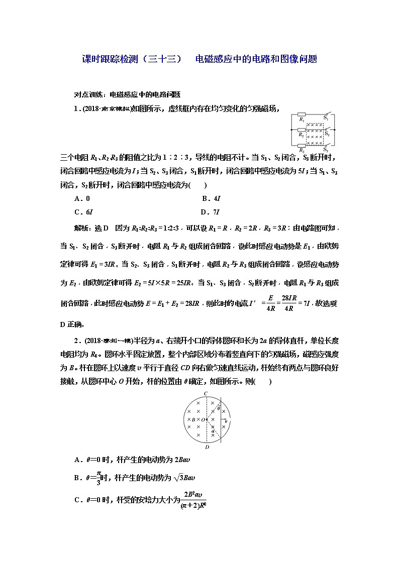 (江苏版)2019届高考物理一轮复习课时检测33《 电磁感应中的电路和图像问题》(含解析)01