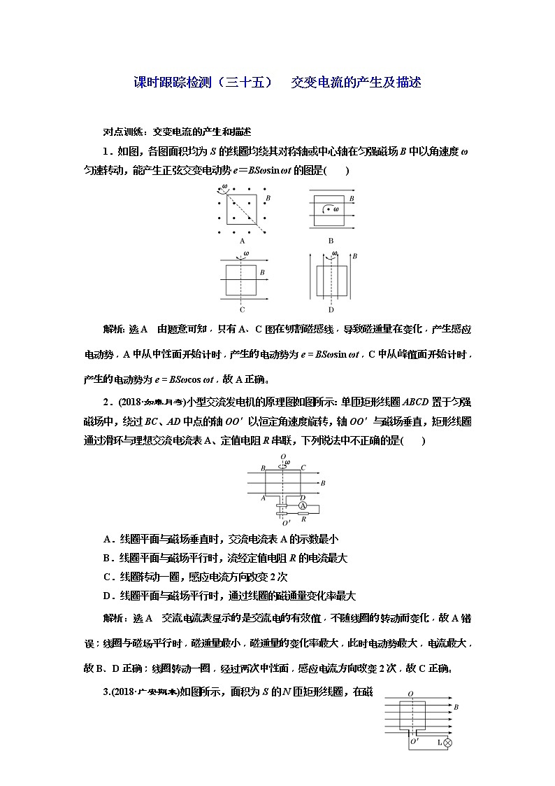 (江苏版)2019届高考物理一轮复习课时检测35《 交变电流的产生及描述》(含解析)01