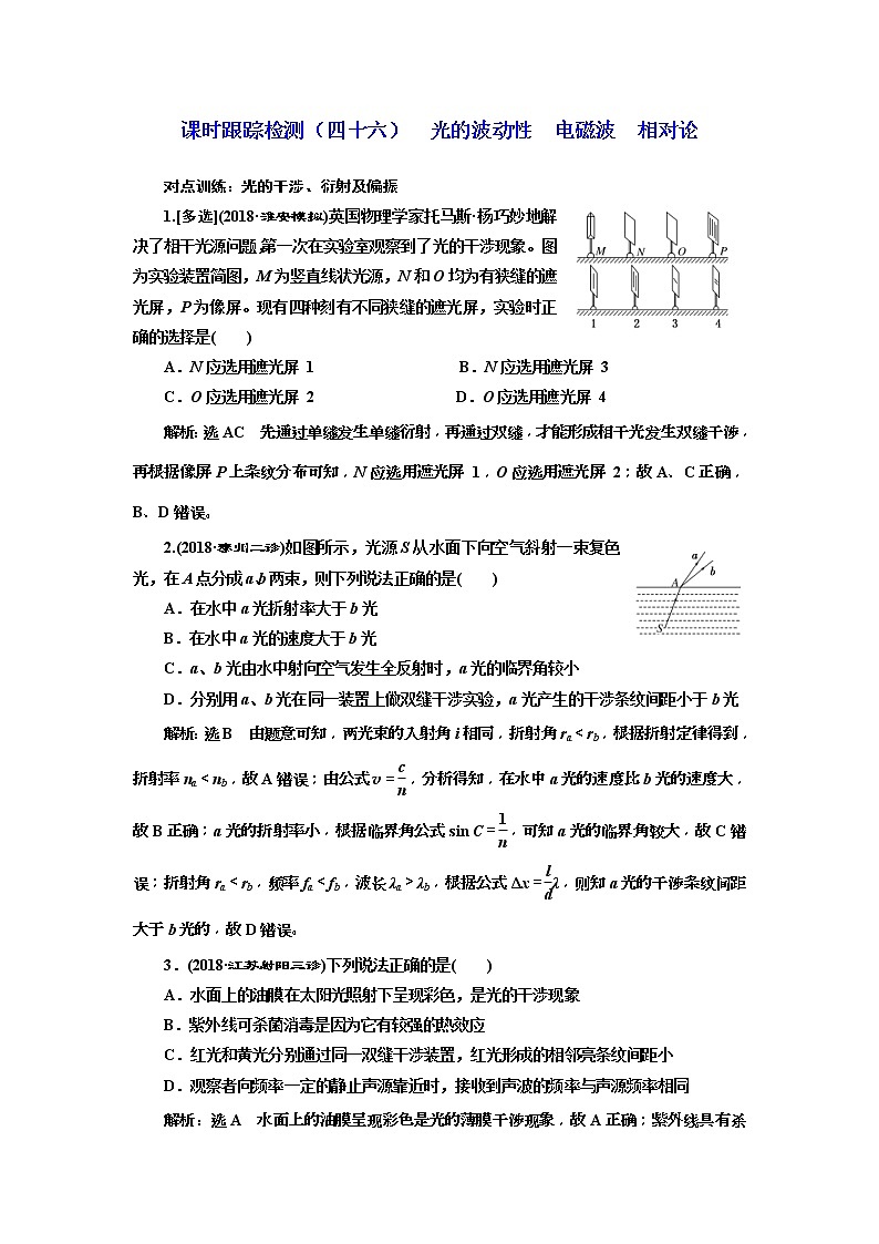 (江苏版)2019届高考物理一轮复习课时检测46《 光的波动性 电磁波 相对论》(含解析)01