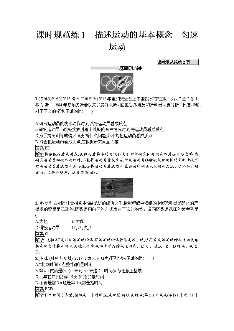 2019届高考物理一轮复习课时规范练01《描述运动的基本概念 匀速运动》(含解析)01