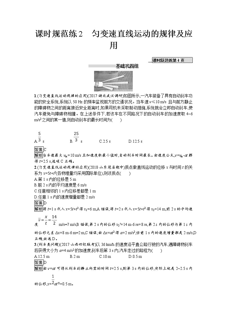2019届高考物理一轮复习课时规范练02《匀变速直线运动的规律及应用》(含解析)01