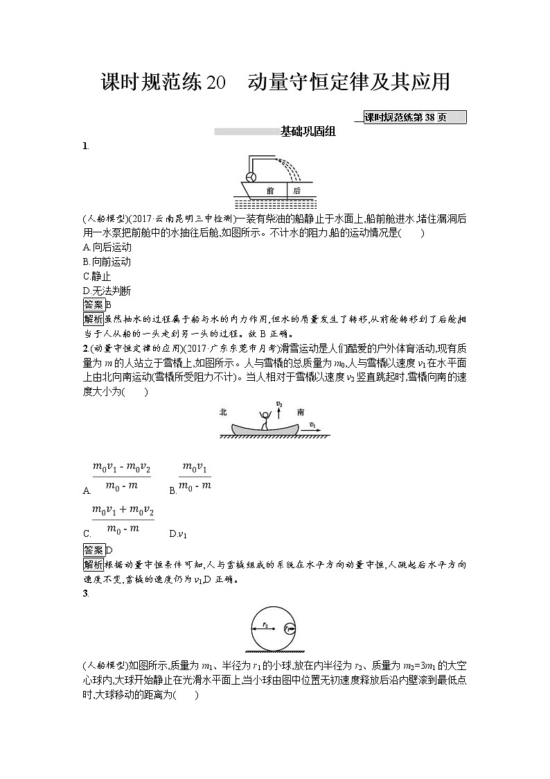 2019届高考物理一轮复习课时规范练20《动量守恒定律及其应用》(含解析)01