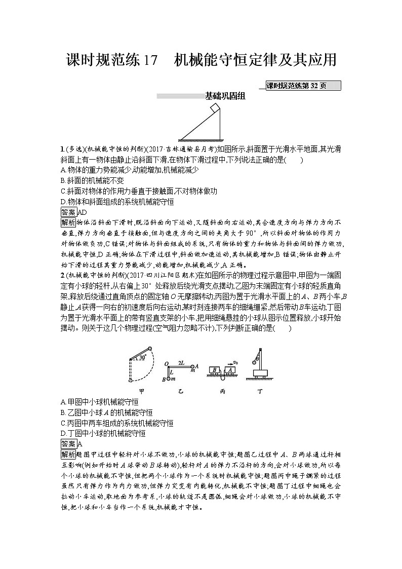 2019屆高考物理一輪復(fù)習(xí)課時(shí)規(guī)范練17《機(jī)械能守恒定律及其應(yīng)用》(含解析)第1頁(yè)