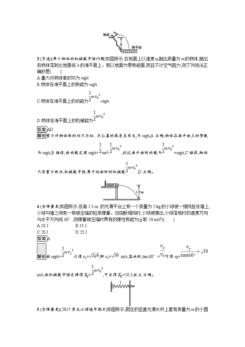 2019屆高考物理一輪復(fù)習(xí)課時(shí)規(guī)范練17《機(jī)械能守恒定律及其應(yīng)用》(含解析)第2頁(yè)