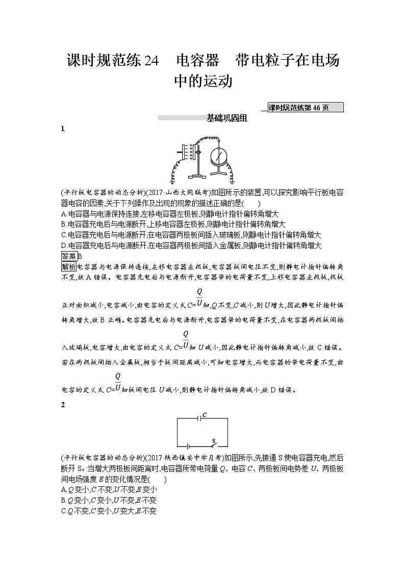 2019届高考物理一轮复习课时规范练24《电容器 带电粒子在电场中的运动》(含解析)01