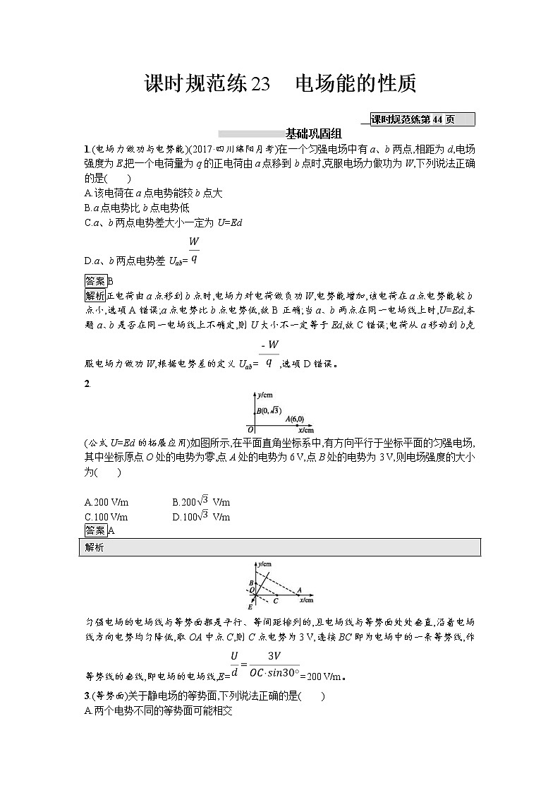 2019届高考物理一轮复习课时规范练23《电场能的性质》(含解析)01