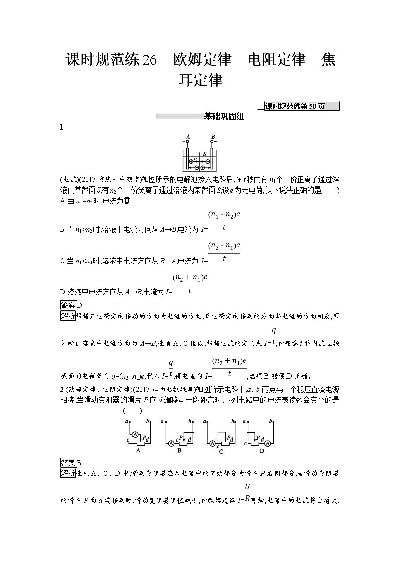 2019届高考物理一轮复习课时规范练26《欧姆定律 电阻定律 焦耳定律》(含解析)01