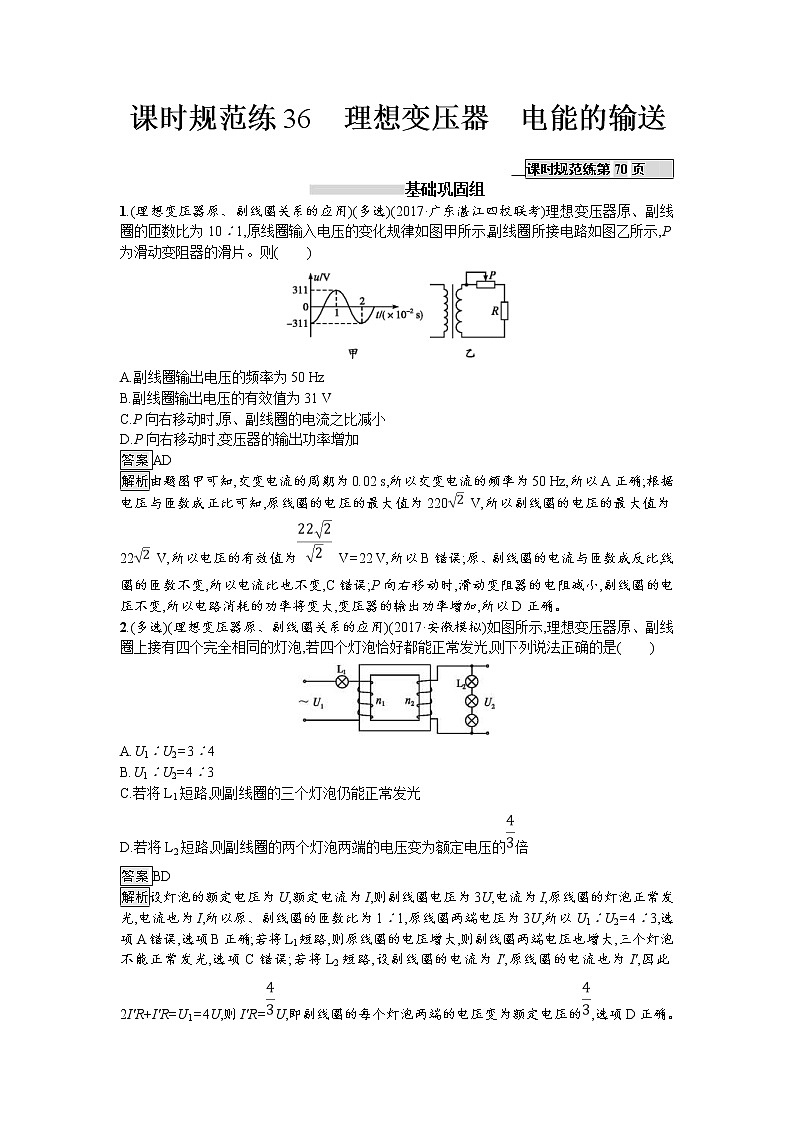 2019届高考物理一轮复习课时规范练36《理想变压器 电能的输送》(含解析)01