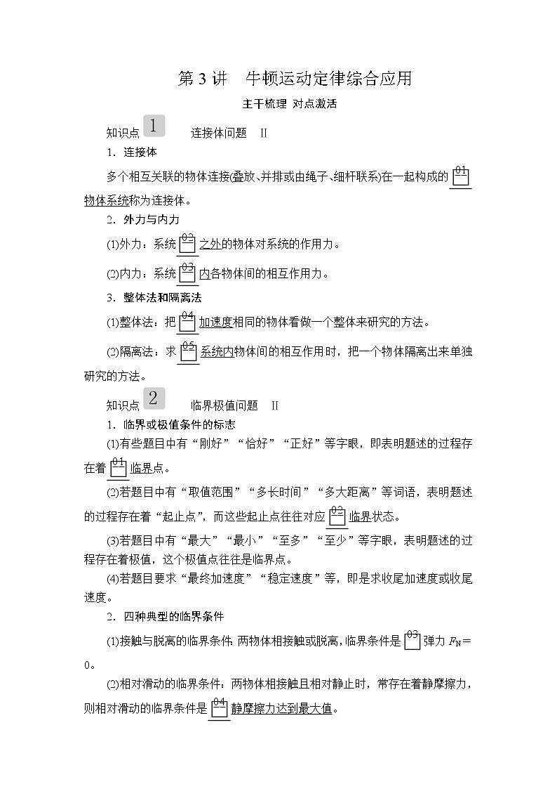 2020高考物理一轮复习学案:第三章第3讲牛顿运动定律综合应用01