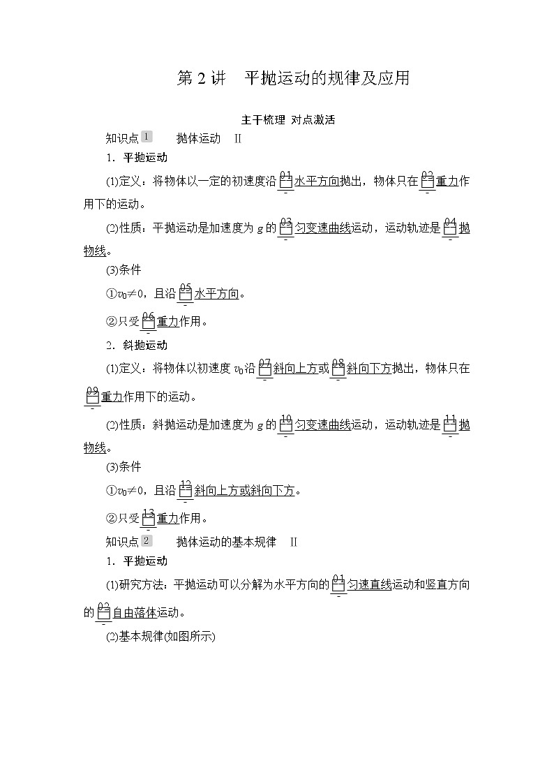 2020高考物理一轮复习学案:第四章第2讲平抛运动的规律及应用01