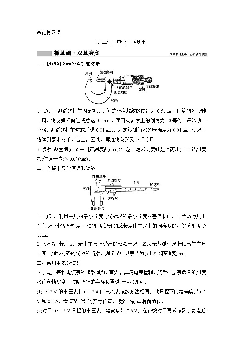 2020年高考物理新课标第一轮总复习讲义:第八章第三讲 电学实验基础01