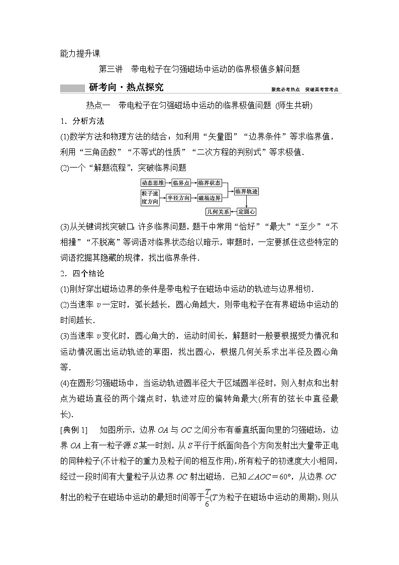 2020年高考物理新课标第一轮总复习讲义:第九章第三讲 带电粒子在匀强磁场中运动的临界极值多解问题第1页