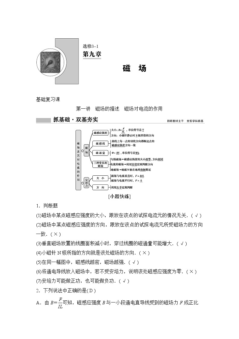 2020年高考物理新课标第一轮总复习讲义:第九章第一讲 磁场的描述 磁场对电流的作用第1页