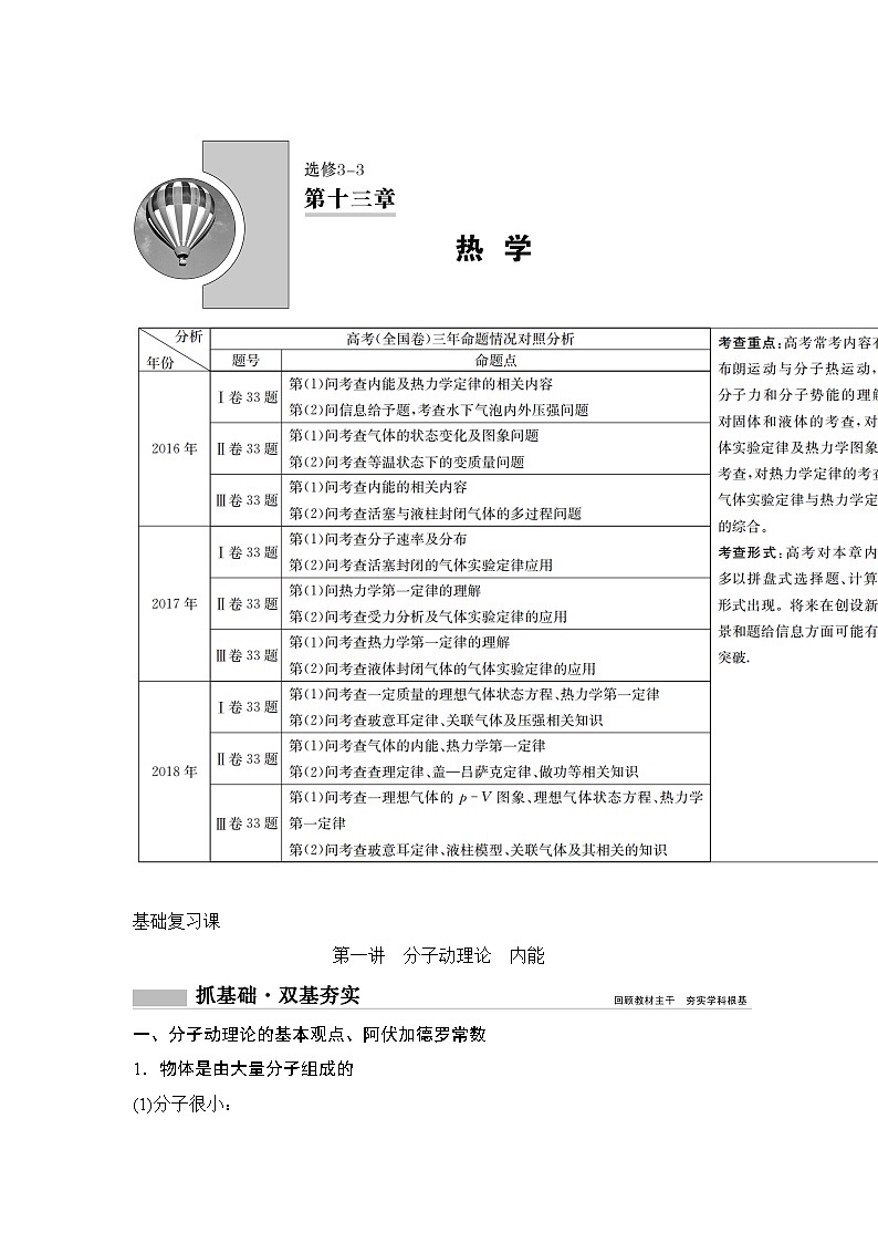 2020年高考物理新课标第一轮总复习讲义:第十三章第一讲 分子动理论 内能01