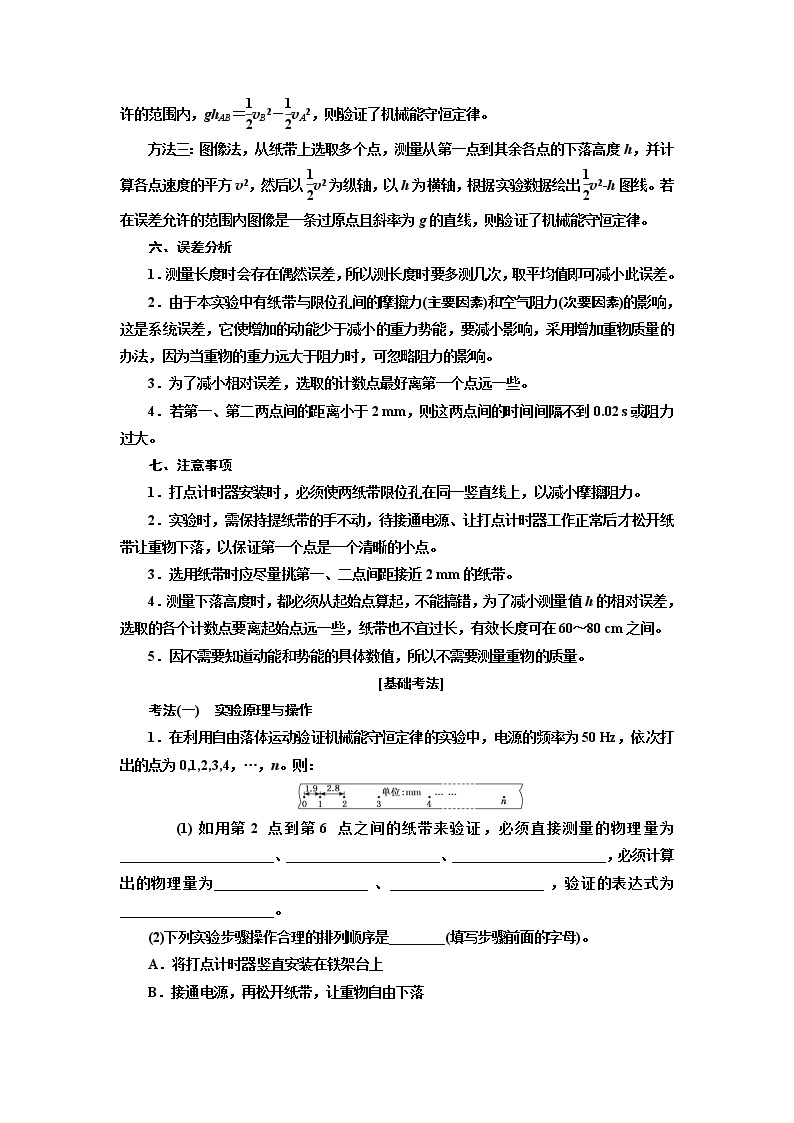 2020版高考一轮复习物理新课改省份专用学案：第五章第5节实验：验证机械能守恒定律02