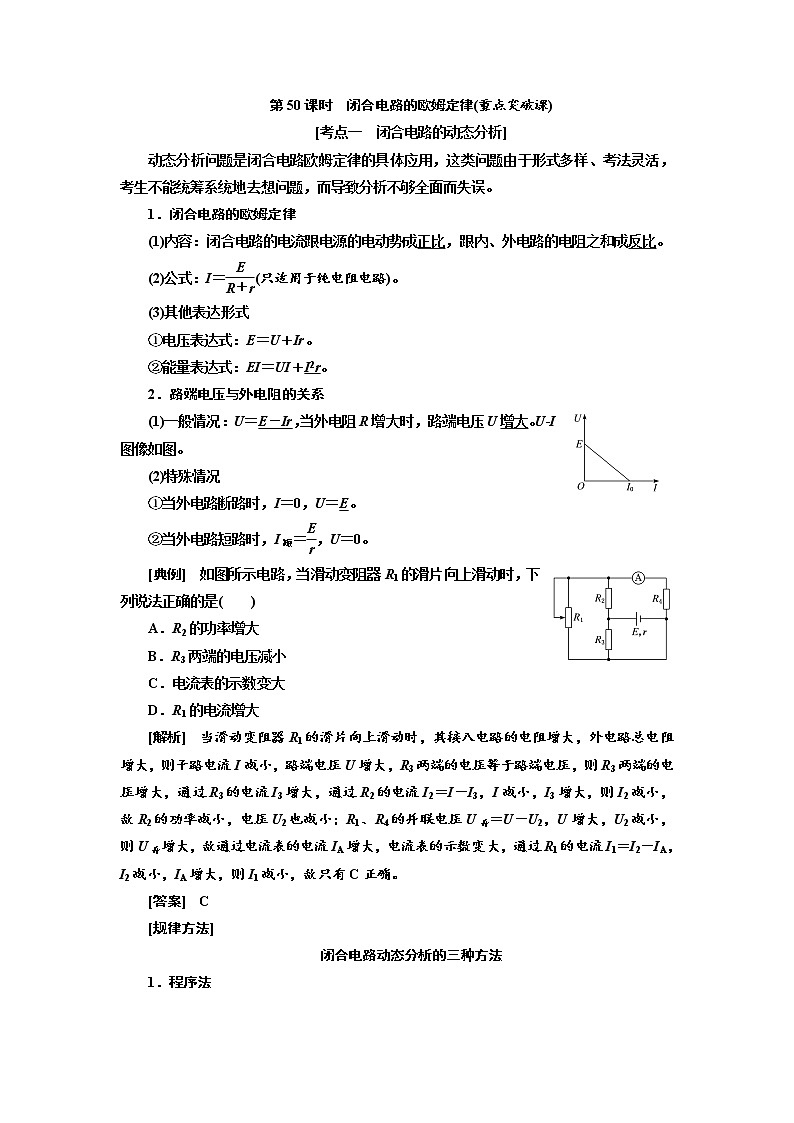 2020高考物理新创新大一轮复习新课改省份专用讲义:第九章第50课时 闭合电路的欧姆定律(重点突破课)01