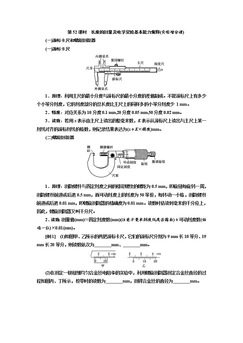 2020高考物理新创新大一轮复习新课改省份专用讲义:第九章第52课时 长度的测量及电学实验基本能力集释(实验增分课)01