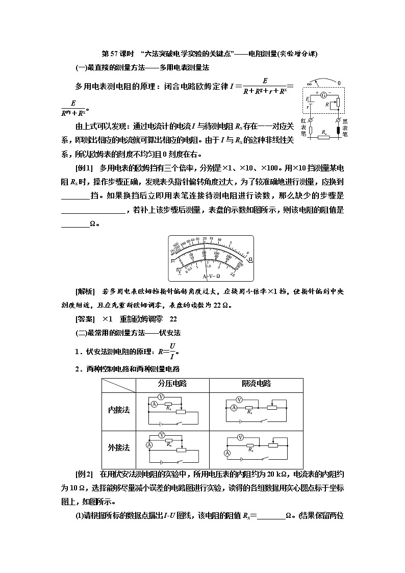 2020高考物理新创新大一轮复习新课改省份专用讲义:第九章第57课时 “六法突破电学实验的关键点”——电阻测量(实验增分课)01