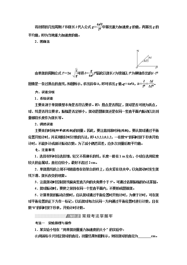 2020高考物理新创新大一轮复习新课改省份专用讲义:第七章第41课时 用单摆测量重力加速度的大小(实验增分课)02