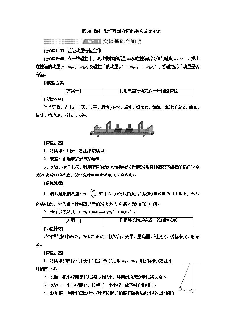 2020高考物理新创新大一轮复习新课改省份专用讲义:第六章第38课时 验证动量守恒定律(实验增分课)01