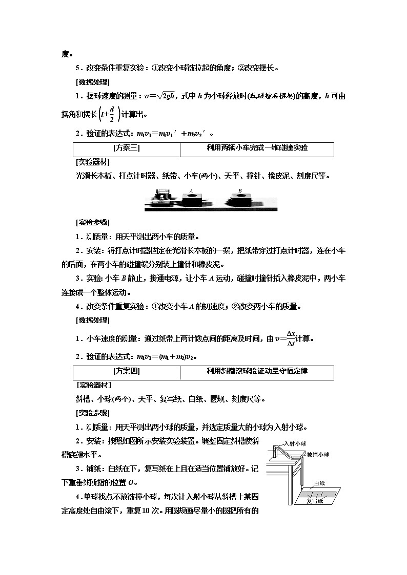 2020高考物理新创新大一轮复习新课改省份专用讲义:第六章第38课时 验证动量守恒定律(实验增分课)02