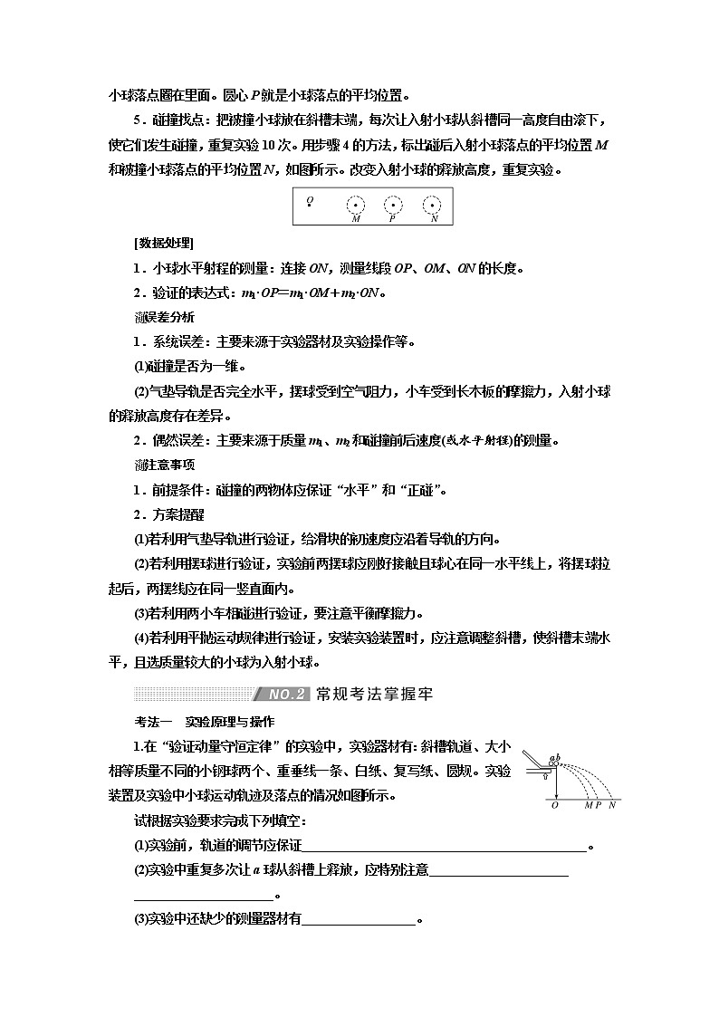 2020高考物理新创新大一轮复习新课改省份专用讲义:第六章第38课时 验证动量守恒定律(实验增分课)03
