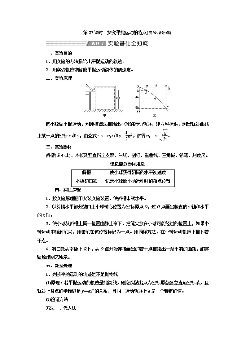 2020高考物理新创新大一轮复习新课改省份专用讲义:第四章第27课时 探究平抛运动的特点(实验增分课)01