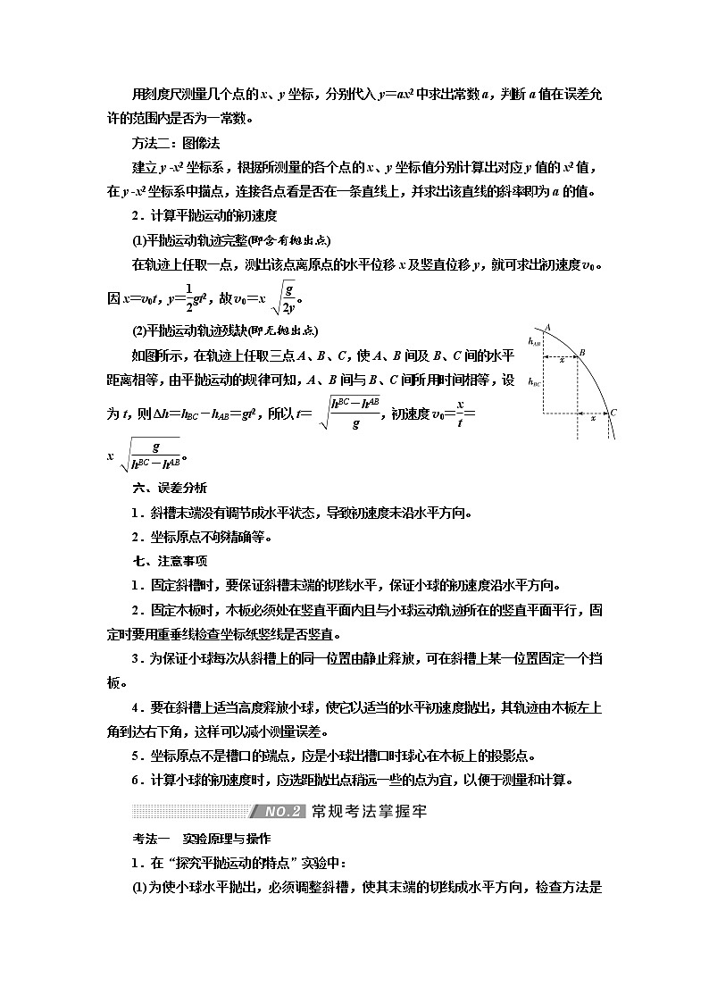 2020高考物理新创新大一轮复习新课改省份专用讲义:第四章第27课时 探究平抛运动的特点(实验增分课)02