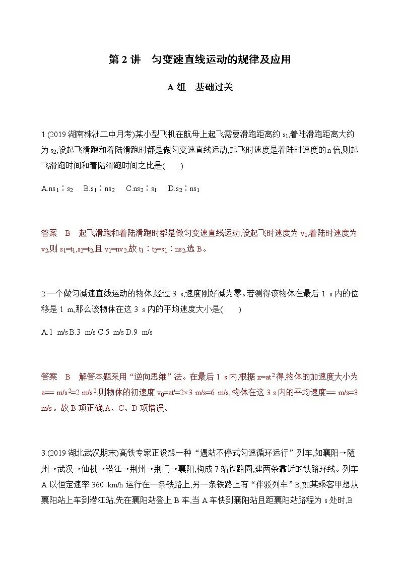 2020版高考物理人教版一轮复习夯基提能作业本:第一章02-第2讲匀变速直线运动的规律及应用第1页