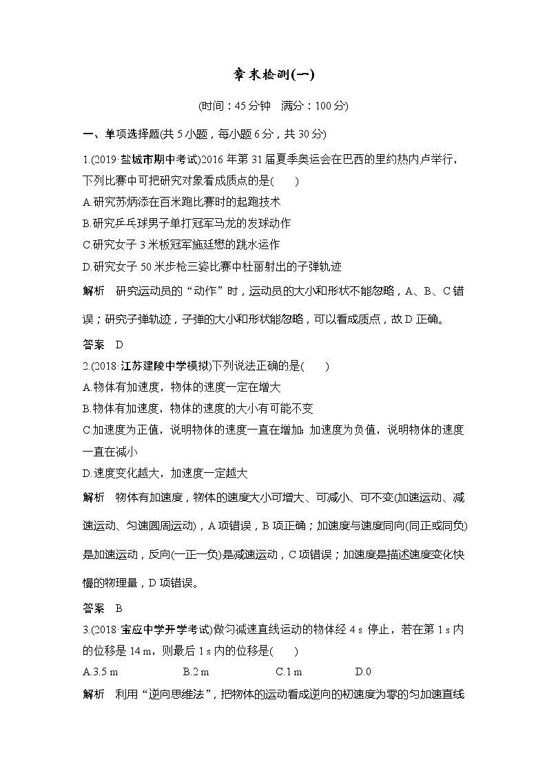 2020版高考物理新设计大一轮江苏版讲义:第一章直线运动章末检测(一)第1页