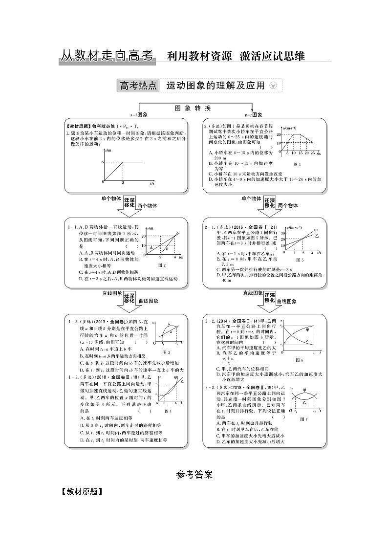 2020版高考物理新设计大一轮鲁科版讲义:第一章运动的描述匀变速直线运动从教材走向高考01