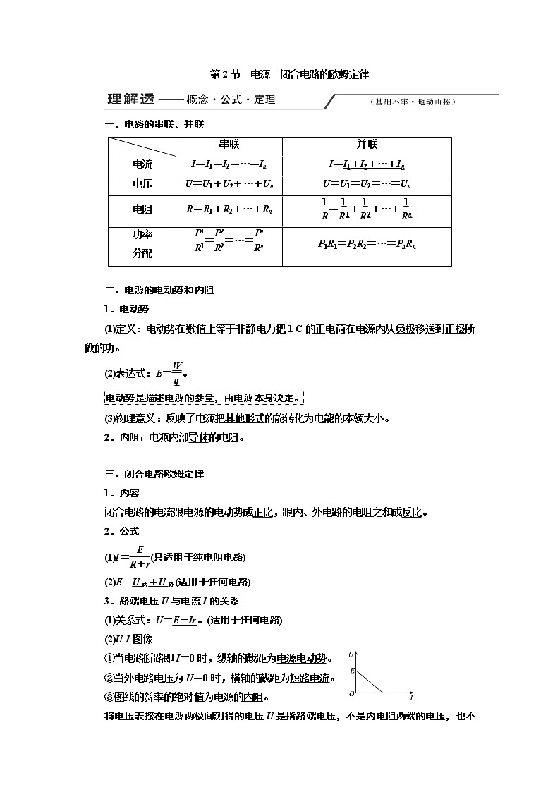 2020版高考一轮复习物理新课改省份专用学案:第八章第2节电源闭合电路的欧姆定律01